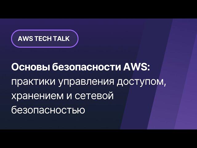 Основы безопасности AWS: практики управления доступом, хранением и сетевой безопасностью