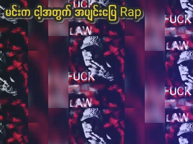 မင်းကငါ့အတွက်အပျင်းပြေ Rap - Sar Chouk Yope #မင်းကငါ့အတွက်အပျင်းပြေrap #Scy #MJN #Legendary #MHA