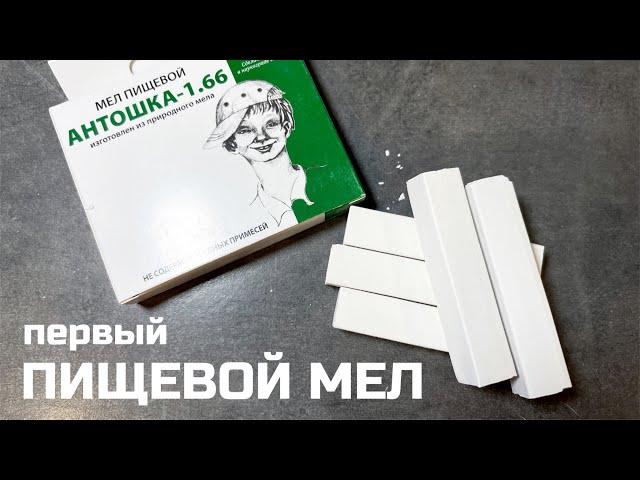 Первый пищевой мел в России, сенсация, абсолютно новый продукт на рынке обзор описание вкуса | МелОК