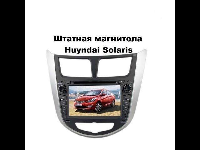 Штатная магнитола Hyundai Solaris