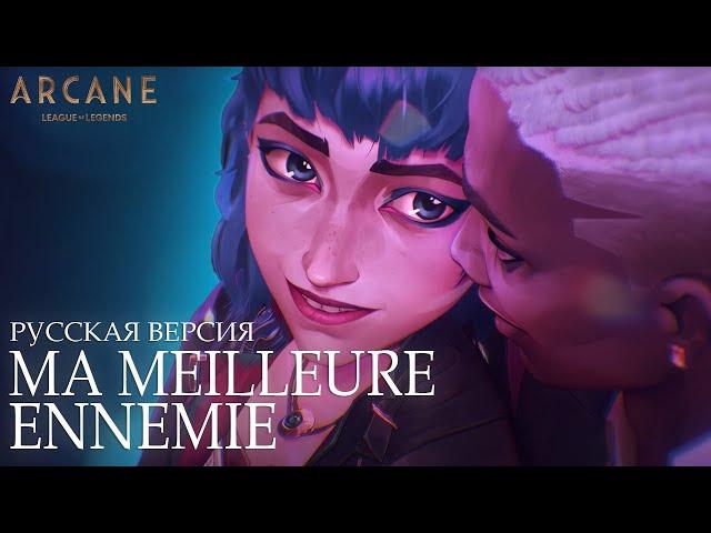 MA MEILLEURE ENNEMIE | ARCANE СЕЗОН 2 | РУССКАЯ ВЕРСИЯ feat. DEYA