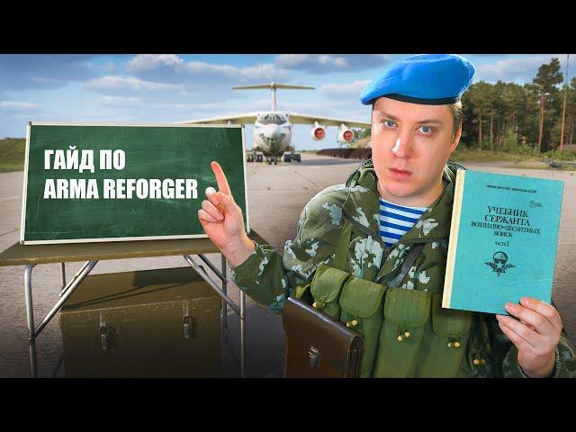 Наука побеждать в ARMA Reforger! Гайд для начинающих и не только