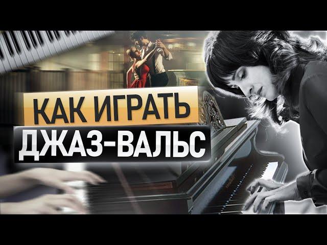 Вальс из шёлка. К.Крит // Джаз на фортепиано // Piano Tutorial