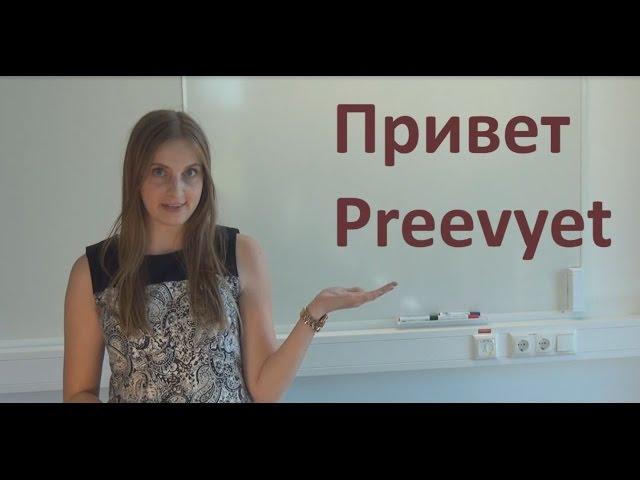 Learn Russian Language Online - Lesson 1:   How to Say „Hello“ and How to Introduce Yourself