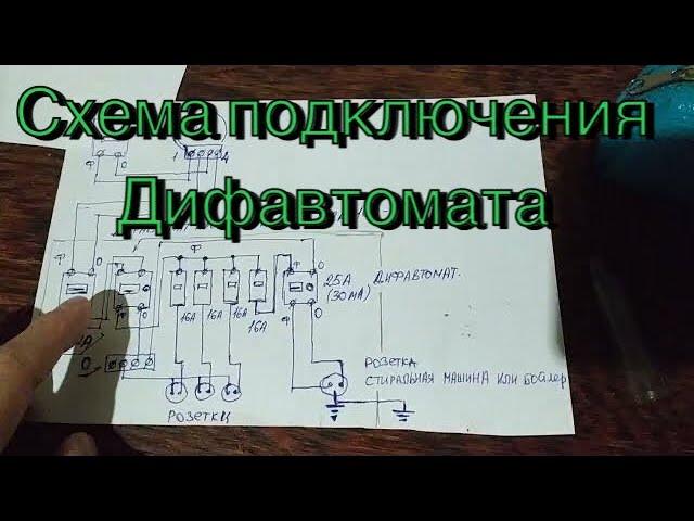 Как подключить дифавтомат - схема