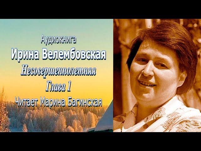 Аудиокнига Ирина Велембовская "Несовершеннолетняя" Глава 1 Читает Марина Багинская