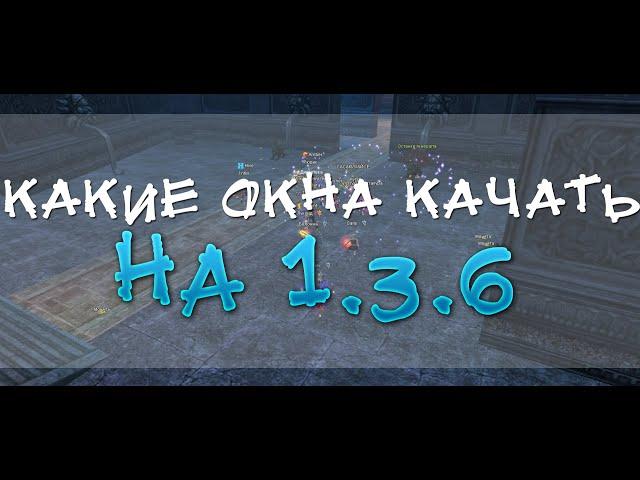 Какие окна качать на 1.3.6? Как фармить? Comeback 1.3.6 Perfect World.