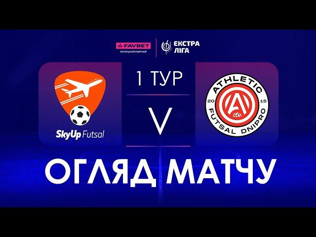 Огляд матчу | SkyUp Futsal - Athletic Futsal | Favbet Екстра-ліга. Тур 1