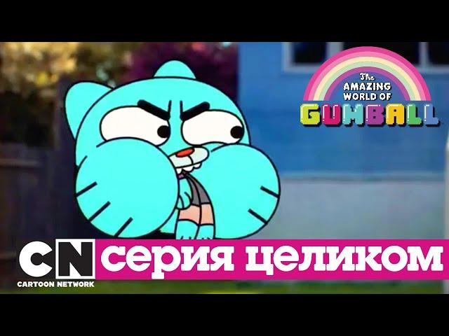 Удивительный мир Гамбола | Прокрастинатор + Скорлупа (серия целиком) | Cartoon Network