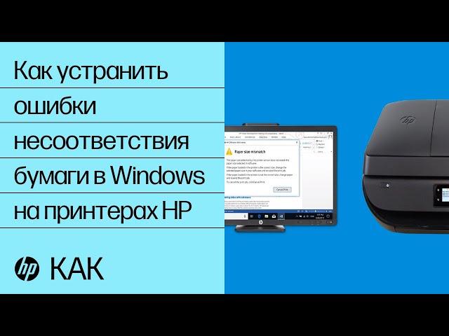 Как устранить ошибки несоответствия бумаги в Windows на принтерах HP