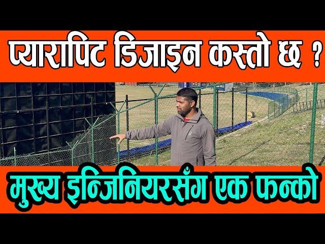 TU प्यारापिट डिजाइन कस्तो छ ? मुख्य इन्जिनियरको बेलिविस्तार || Real design Of TU Cricket Maidan||