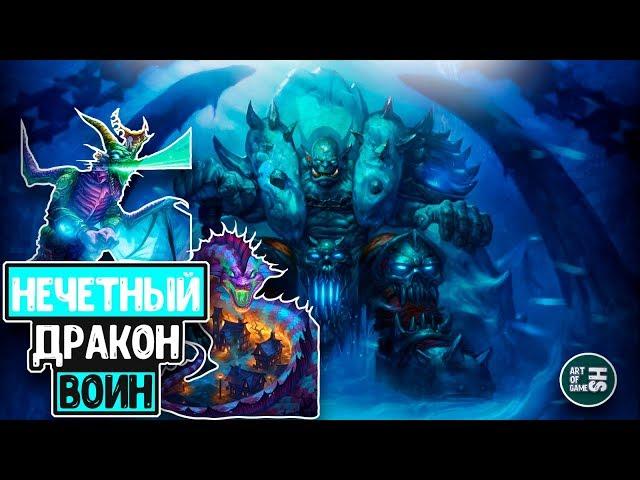 ДРАКОН ВОИН | РАСТАХАНОВЫ ИГРИЩА | HEARTHSTONE