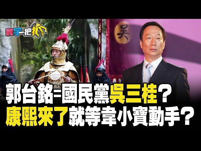 【#寰宇一把抓】P3 郭台銘=國民黨吳三桂? 「康熙來了」就等韋小寶動手? 20230804 @globalnewstw