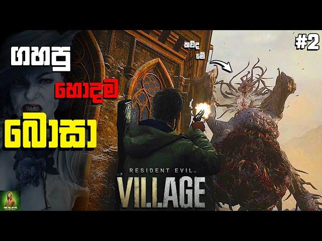 Resident Evil Village පලවෙනි බොසාට ගහමු  || පිස්සු ගෑනි මකරෙක් උනා || Part 02