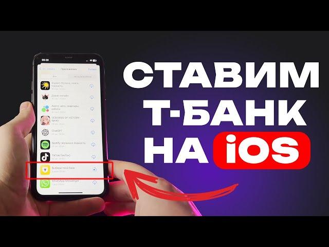 Простая инструкция: как скачать приложение Тинькофф / Т-Банка на айфон