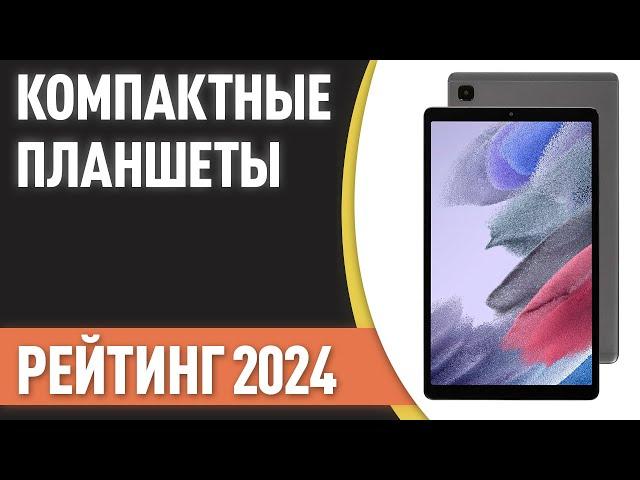 ТОП—7. Лучшие небольшие планшеты [7, 8, 9 дюймов]. Рейтинг 2024 года!