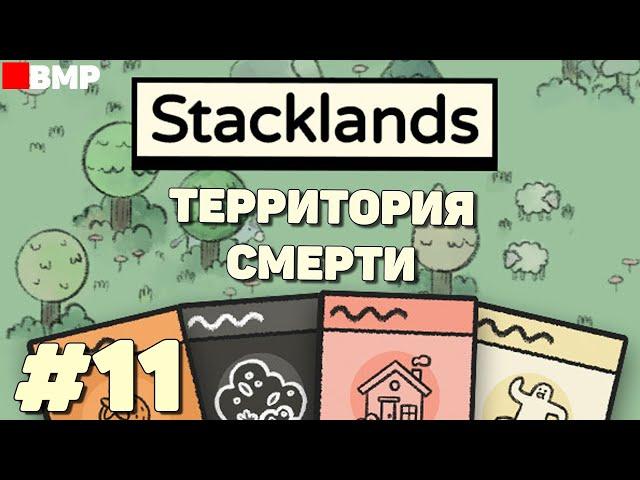 Stacklands - Территория смерти - Неспешное прохождение #11