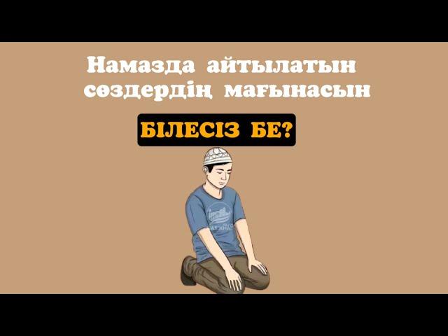 НАМАЗДА АЙТЫЛАТЫН СӨЗДЕРДІҢ МАҒЫНАСЫН БІЛЕСІЗ БЕ? #намаз #ислам