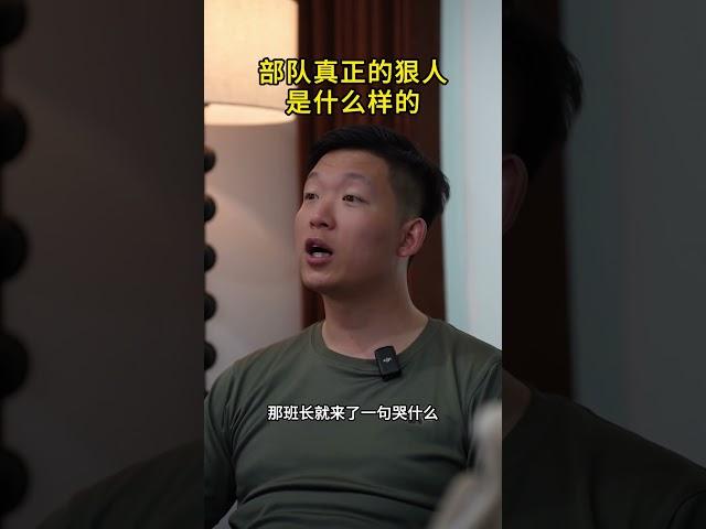 里面真正的狠人是什么样的？#当兵 #老兵 #已退役 #军旅