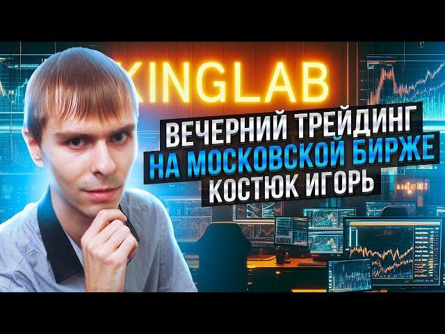 Игорь Костюк: Как торговать вечернюю сессию на Мосбирже?