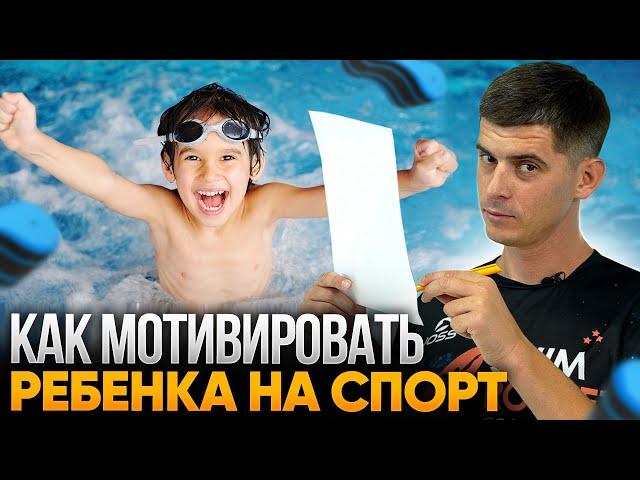 8 СПОСОБОВ как мотивировать ребенка заниматься спортом