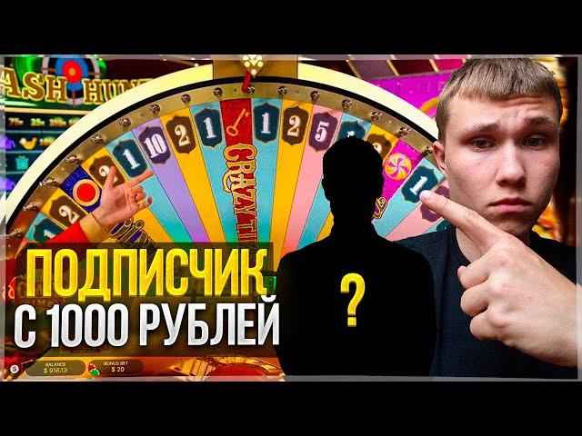 ПОДПИСЧИК ИГРАЕТ на МОЙ БАЛАНС ? СКОЛЬКО ПОДНИМЕТ С 1000?