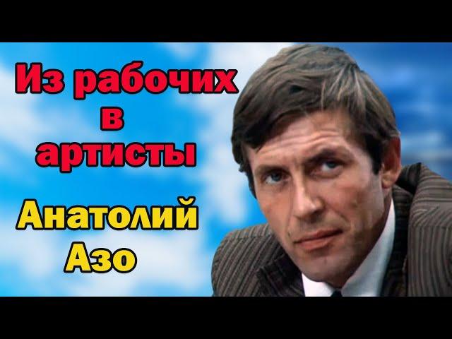 Как жил и ушел статный красавец, одаренный актер Анатолий Азо