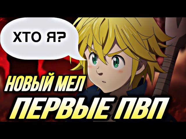 ПЕРВЫЕ ПВП НА НОВОМ МЕЛИОДАСЕ! ИМБА ?  | Seven Deadly Sins: Grand Cross