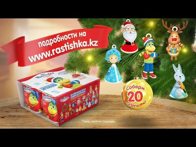 Растишка Новый Год 2016. Rastishka New Year 2016