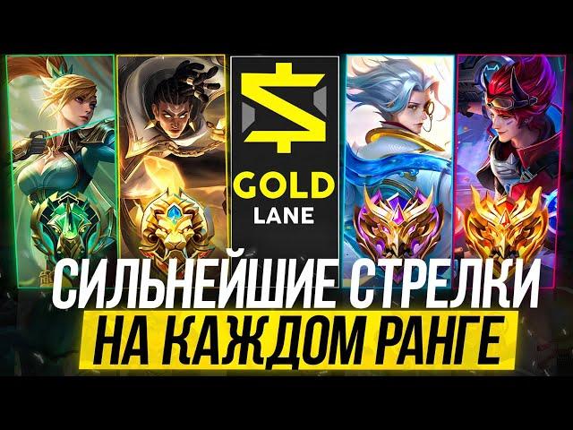 ЛУЧШИЕ АКТУАЛЬНЫЕ СТРЕЛКИ ДЛЯ КАЖДОГО РАНГА / МЕТОВЫЕ АДК В 34 СЕЗОНЕ - Mobile Legends