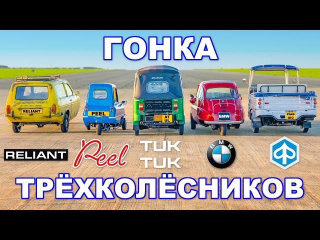 ГОНКА трёхколёсных авто!