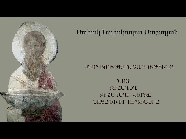 Նոյ  ջրհեղեղ ,մաս առաջին