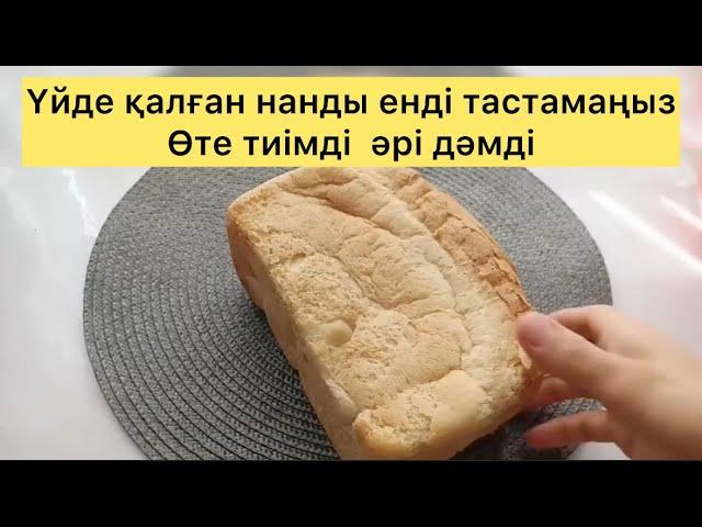 Үйде ҚАЛҒАН НАН БОЛСА ЕНДІ ТАСТАМАҢЫЗ