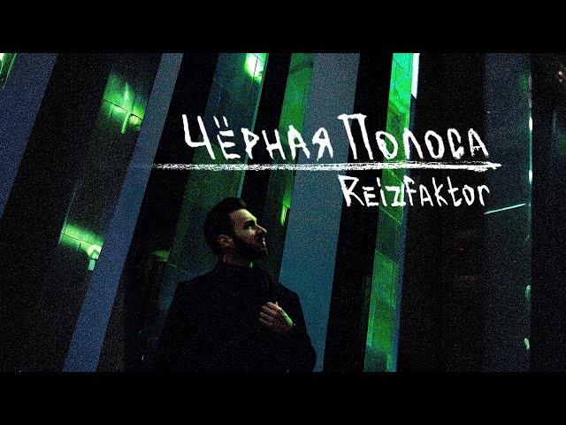 Чёрная полоса (Official Audio)