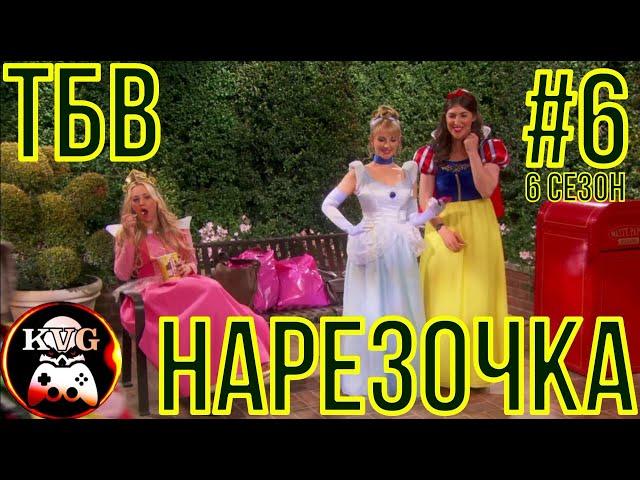 КЛЁВАЯ НАРЕЗОЧКА! ФИНАЛ 6 СЕЗОНА сериала ТЕОРИЯ БОЛЬШОГО ВЗРЫВА! Забавные моменты! КУРАЖ!
