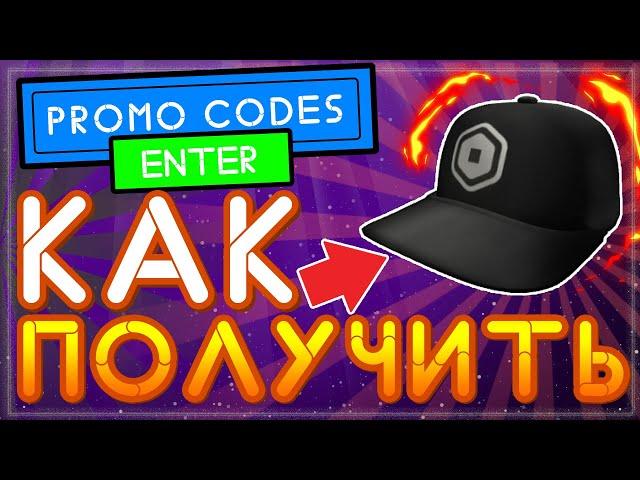 Как получить Кепку в Роблоксе Economy Team Cap | Новый промокод Roblox