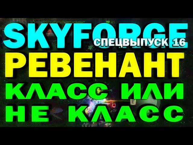 SKYFORGE - РЕВЕНАНТ. КЛАСС ИЛИ НЕ КЛАСС? Спецвыпуск 16