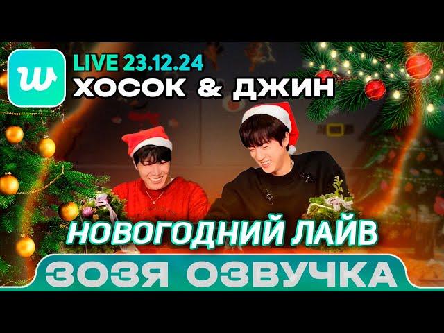 Джин и Хосок  LIVE 23.12.2024 Jin и J-hope  НОВОГОДНИЙ ЭФИР ПЕРЕВОД НА РУССКОМ Озвучка Зозя 