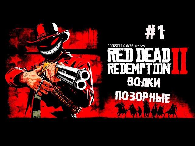 Анимация конских яиц на ультрах ► 1 Прохождение Red Dead Redemption 2