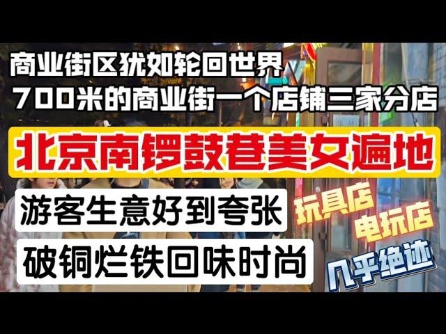 北京南锣鼓巷美女遍地，商业街区犹如轮回世界，700米商业街一个店铺三家分店。游客生意好到夸张，破铜烂铁回味时尚。