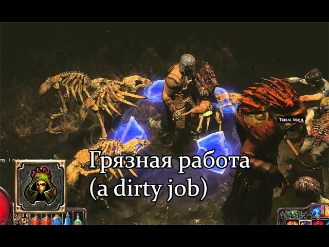 Path of Exile (PoE, Путь Изгнанника) - Грязная работа (A dirty job)