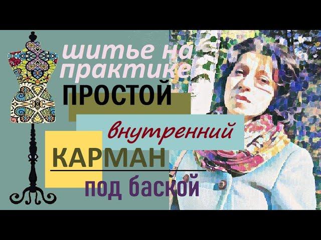 Простой внутренний карман под баской. #карман #медформа