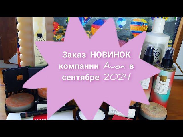 Заказ НОВИНОК компании Avon а сентябре 2024