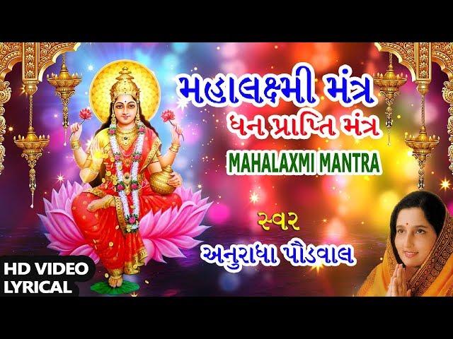 મહાલક્ષ્મી મંત્ર - ધન પ્રાપ્તિ મંત્ર || LAKSHMI MANTRA - OM MAHALAXMI NAMO NAMAH || ANURADHA PAUDWAL