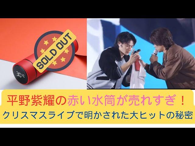 平野紫耀の赤い水筒が売れすぎ！クリスマスライブで明かされた大ヒットの秘密 #soldout #number_i #平野紫耀 #神宮寺勇太