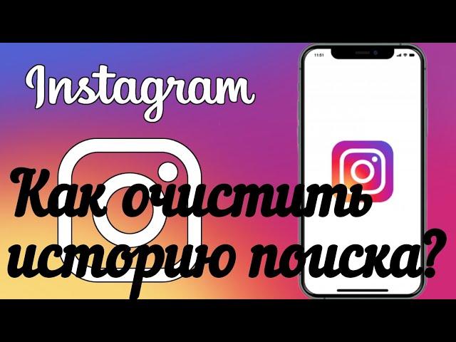 Как очистить историю поиска в Instagram ?