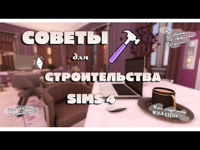 СОВЕТЫ для СТРОИТЕЛЬСТВА Sims 4 | Симс 4