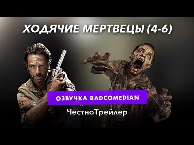 [BadComedian] Честный трейлер - Ходячие Мертвецы (4-6 сезон)