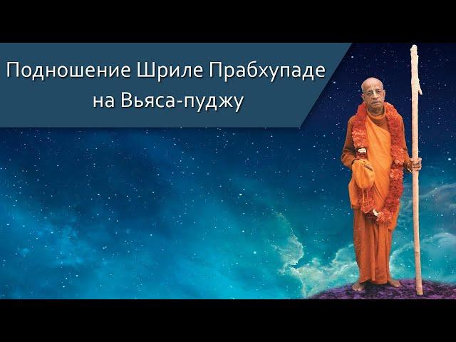 Подношение Шриле Прабхупаде на Вьяса-пуджу