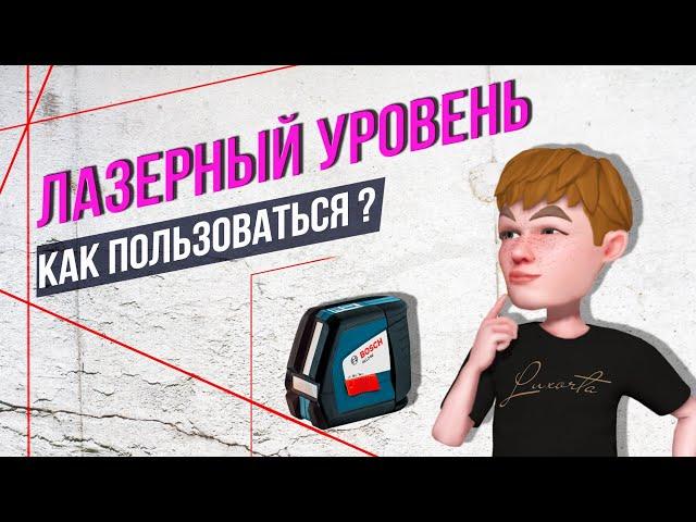 Как пользоваться лазерным уровнем. Как выставить лазерный уровень вдоль стены.